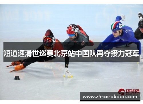 短道速滑世巡赛北京站中国队再夺接力冠军