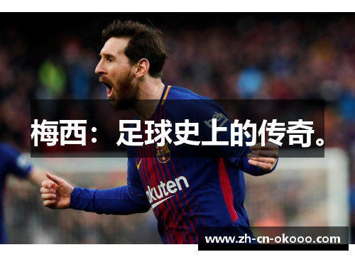 梅西：足球史上的传奇。