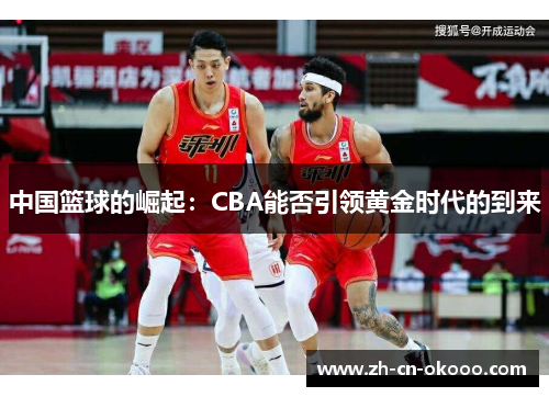 中国篮球的崛起：CBA能否引领黄金时代的到来