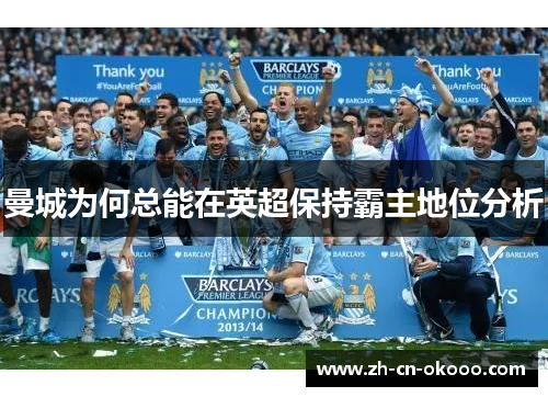 曼城为何总能在英超保持霸主地位分析