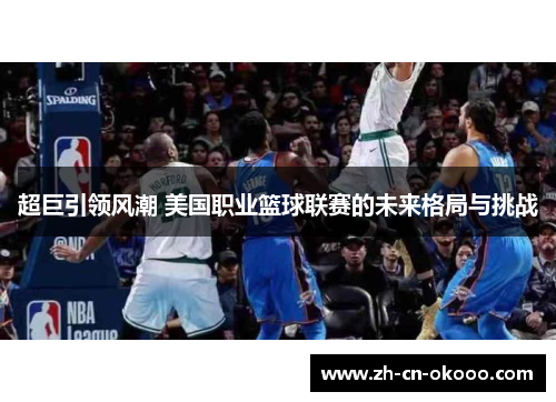 超巨引领风潮 美国职业篮球联赛的未来格局与挑战