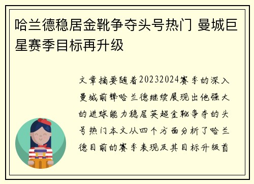 哈兰德稳居金靴争夺头号热门 曼城巨星赛季目标再升级