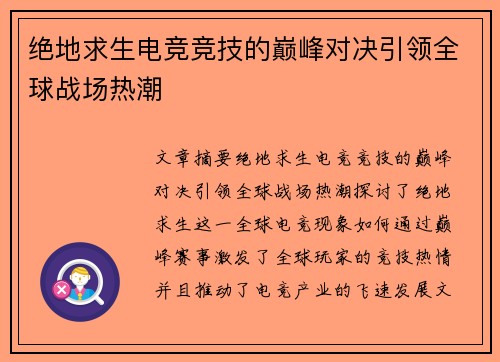 绝地求生电竞竞技的巅峰对决引领全球战场热潮