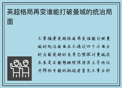 英超格局再变谁能打破曼城的统治局面