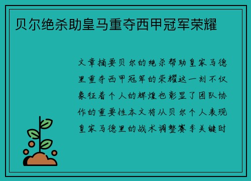 贝尔绝杀助皇马重夺西甲冠军荣耀