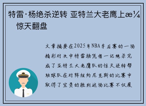 特雷·杨绝杀逆转 亚特兰大老鹰上演惊天翻盘