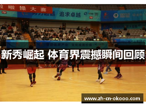 新秀崛起 体育界震撼瞬间回顾
