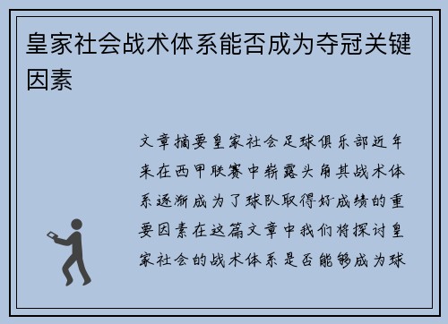 皇家社会战术体系能否成为夺冠关键因素