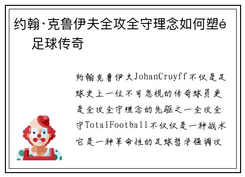 约翰·克鲁伊夫全攻全守理念如何塑造足球传奇