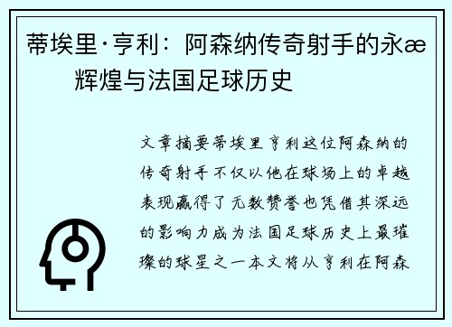 蒂埃里·亨利：阿森纳传奇射手的永恒辉煌与法国足球历史