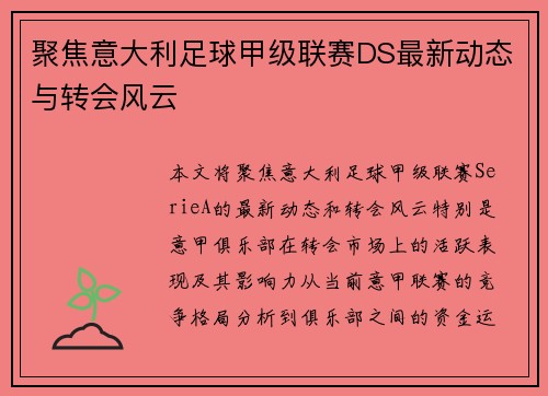 聚焦意大利足球甲级联赛DS最新动态与转会风云