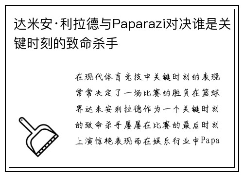 达米安·利拉德与Paparazi对决谁是关键时刻的致命杀手