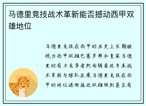 马德里竞技战术革新能否撼动西甲双雄地位