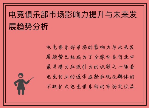 电竞俱乐部市场影响力提升与未来发展趋势分析