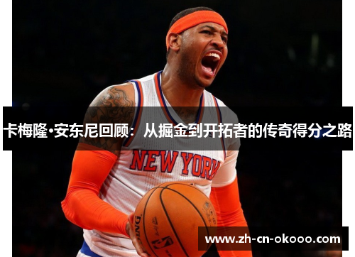 卡梅隆·安东尼回顾：从掘金到开拓者的传奇得分之路
