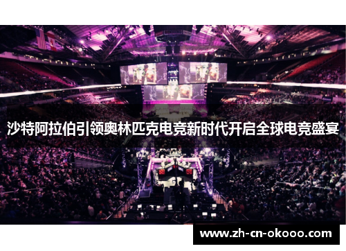 沙特阿拉伯引领奥林匹克电竞新时代开启全球电竞盛宴
