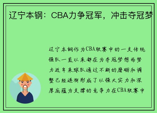 辽宁本钢：CBA力争冠军，冲击夺冠梦