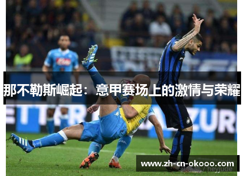 那不勒斯崛起：意甲赛场上的激情与荣耀