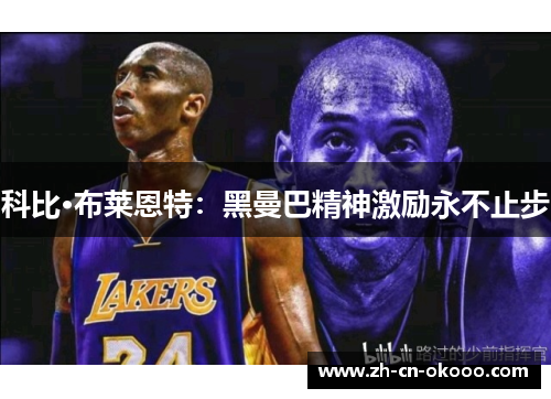 科比·布莱恩特：黑曼巴精神激励永不止步