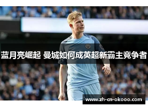 蓝月亮崛起 曼城如何成英超新霸主竞争者