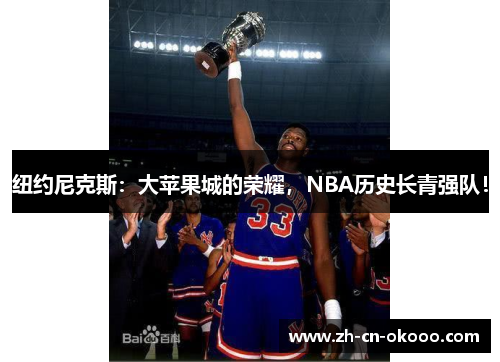 纽约尼克斯：大苹果城的荣耀，NBA历史长青强队！