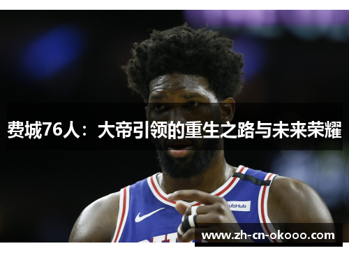 费城76人：大帝引领的重生之路与未来荣耀