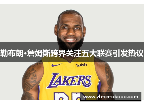 勒布朗·詹姆斯跨界关注五大联赛引发热议