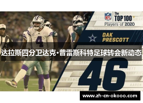 达拉斯四分卫达克·普雷斯科特足球转会新动态