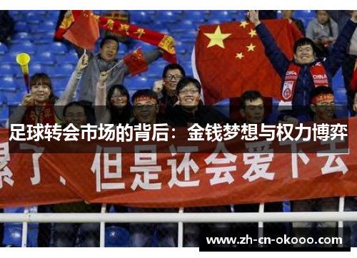 足球转会市场的背后：金钱梦想与权力博弈