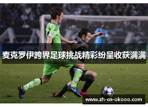 麦克罗伊跨界足球挑战精彩纷呈收获满满