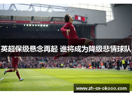 英超保级悬念再起 谁将成为降级悲情球队