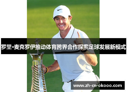 罗里·麦克罗伊推动体育跨界合作探索足球发展新模式