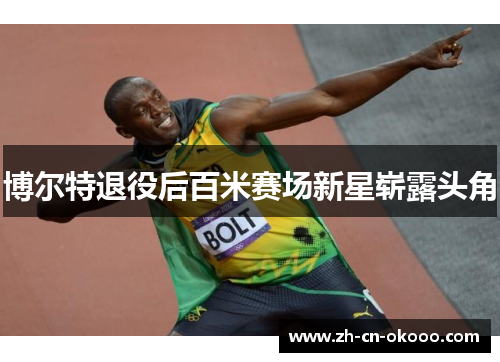 博尔特退役后百米赛场新星崭露头角