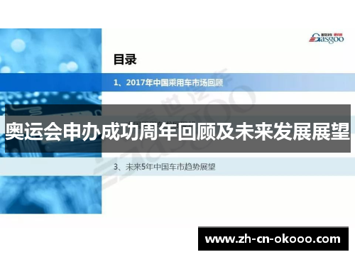 奥运会申办成功周年回顾及未来发展展望