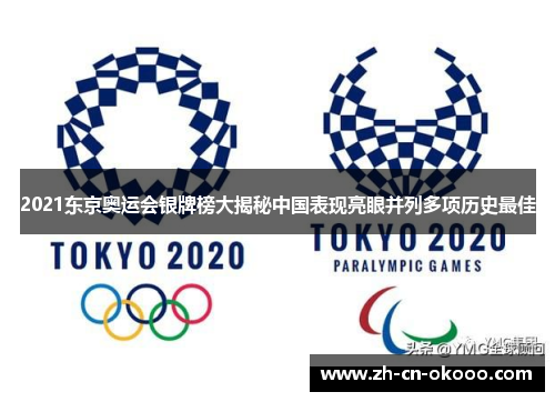 2021东京奥运会银牌榜大揭秘中国表现亮眼并列多项历史最佳